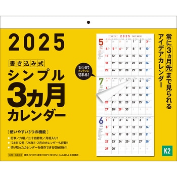 【K2】 2025年 書き込み式シンプル3ヵ月カレンダー 永岡書店