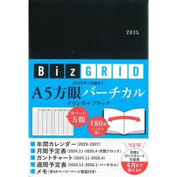 2025年1月始まり A5方眼バーチカル[クラシカルブラック]【N111】 永岡書店