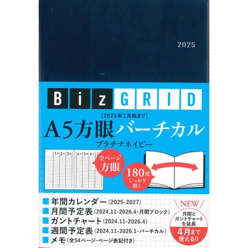 2025年1月始まり A5方眼バーチカル[プラチナネイビー]【N1110】 永岡書店