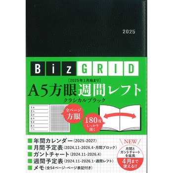 2025年1月始まり A5方眼週間レフト[クラシカルブラック]【N117】 永岡書店