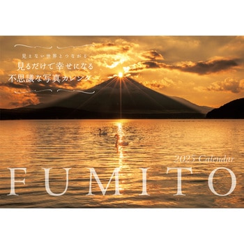 【S5】 2025 FUMITO 見るだけで幸せになる不思議な写真カレンダー 永岡書店