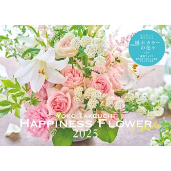 【S14】 Yoko Takeuchi Happiness Flower Calendar 2025 永岡書店