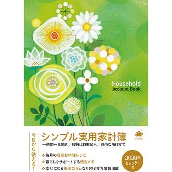 シンプル実用家計簿 永岡書店