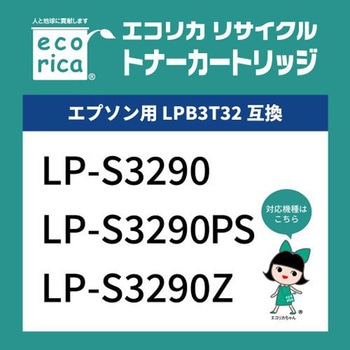リサイクルトナーカートリッジ EPSON対応 LPB3T32 エコリカ