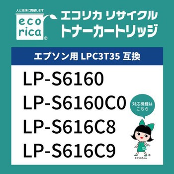 リサイクルトナーカートリッジ EPSON対応 LPC3T35シリーズ エコリカ
