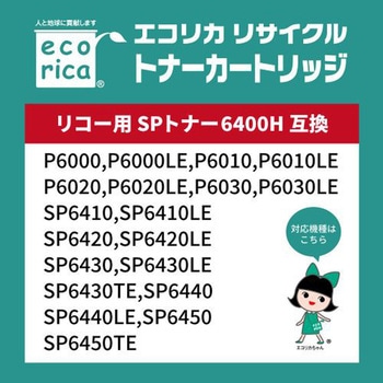 リサイクルトナーカートリッジ RICOH対応 6400H エコリカ