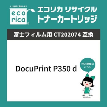 リサイクルトナーカートリッジ FUJIFILM対応 CT202074 エコリカ
