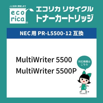 リサイクルトナーカートリッジ NEC対応 PR-L5500-12 エコリカ