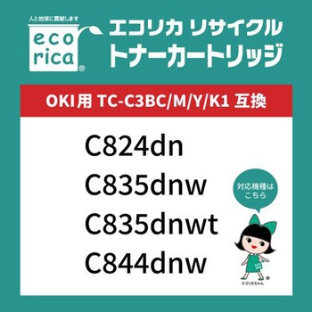 リサイクルトナーカートリッジ OKI対応 TC-C3B1シリーズ エコリカ