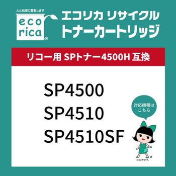 リサイクルトナーカートリッジ RICOH対応 SPトナー4500H エコリカ