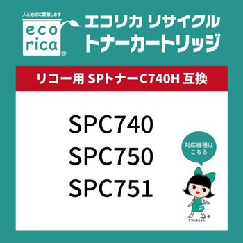 リサイクルトナーカートリッジ RICOH対応 SPトナーC740Hシリーズ エコリカ