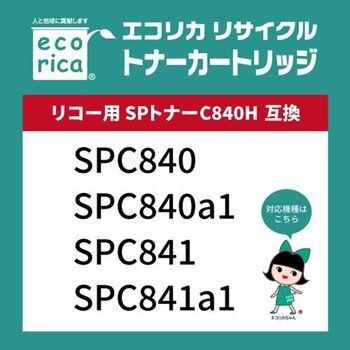 リサイクルトナーカートリッジ RICOH対応 SPトナーC840Hシリーズ エコリカ