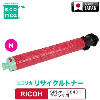 リサイクルトナーカートリッジ RICOH対応 SPトナーC840Hシリーズ エコリカ