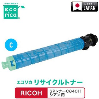 リサイクルトナーカートリッジ RICOH対応 SPトナーC840Hシリーズ エコリカ