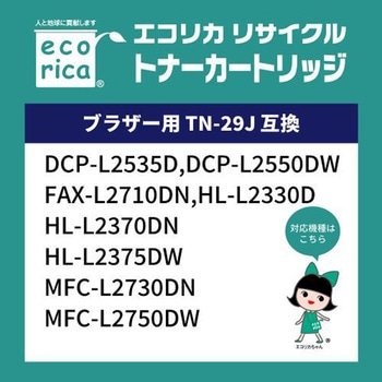 リサイクルトナーカートリッジ BROTHER対応 TN-29J エコリカ