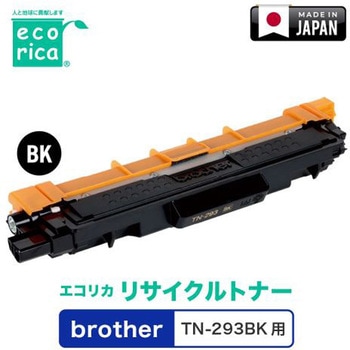 リサイクルトナーカートリッジ BROTHER対応 TN-293/TN-297シリーズ エコリカ