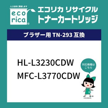 リサイクルトナーカートリッジ BROTHER対応 TN-293/TN-297シリーズ エコリカ