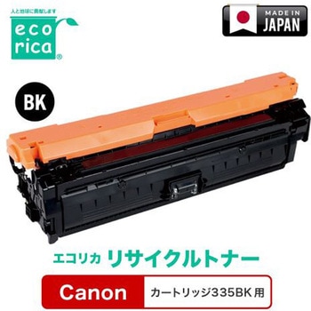 リサイクルトナーカートリッジ CANON対応 335シリーズ エコリカ