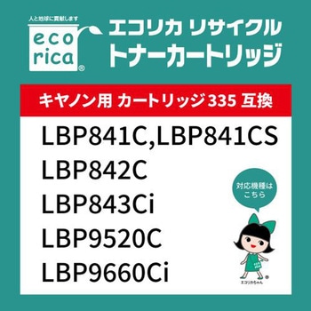 リサイクルトナーカートリッジ CANON対応 335シリーズ エコリカ