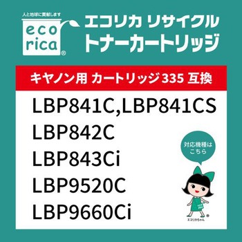 リサイクルトナーカートリッジ CANON対応 335シリーズ エコリカ