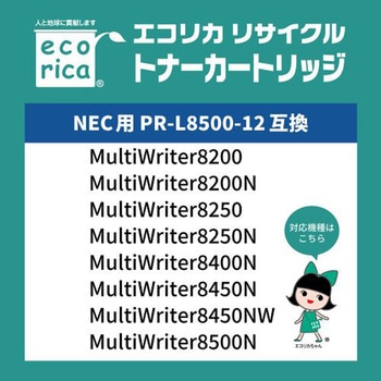 リサイクルトナーカートリッジ NEC対応 PR-L8500-12 エコリカ