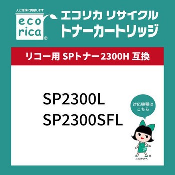 リサイクルトナーカートリッジ RICOH対応 SPトナー2300H エコリカ