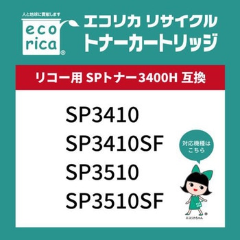 リサイクルトナーカートリッジ RICOH対応 SPトナー3400H エコリカ
