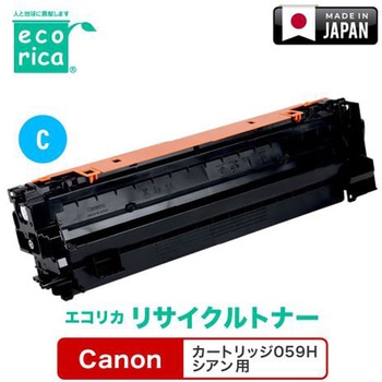 リサイクルトナーカートリッジ CANON対応 059Hシリーズ エコリカ