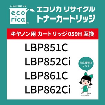 リサイクルトナーカートリッジ CANON対応 059Hシリーズ エコリカ