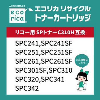 リサイクルトナーカートリッジ RICOH対応 SPトナーC310Hシリーズ エコリカ