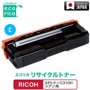 リサイクルトナーカートリッジ RICOH対応 SPトナーC310Hシリーズ エコリカ