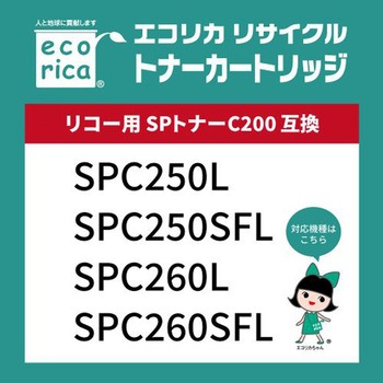 リサイクルトナーカートリッジ RICOH対応 SPトナーC200シリーズ エコリカ