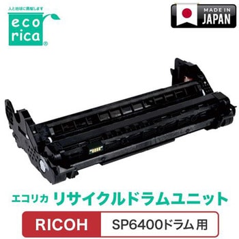 リサイクルドラムカートリッジ RICOH対応 SP6400ドラム エコリカ
