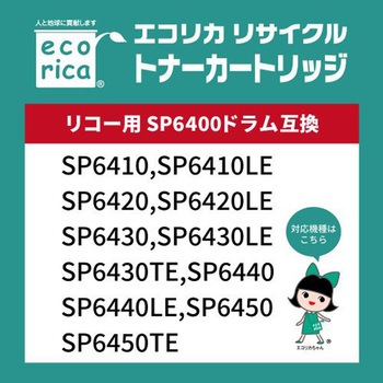 リサイクルドラムカートリッジ RICOH対応 SP6400ドラム エコリカ