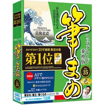 筆まめVer.35 アップグレード・乗換版 法人・官公庁・教育機関向け1台用 ソースネクスト
