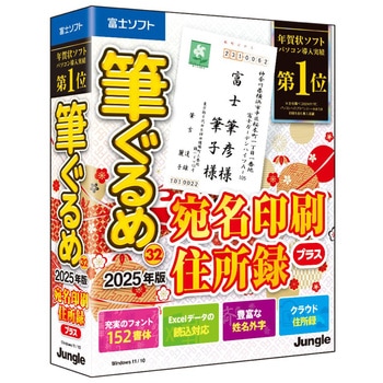 筆ぐるめ 32 2025年版 宛名印刷・住所録プラス ジャングル