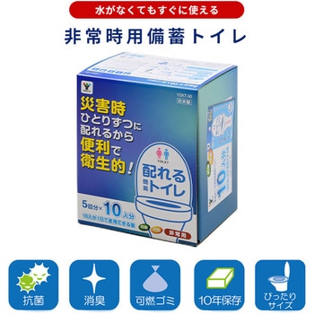 非常用 配れるトイレ 備蓄トイレ 水がなくてもすぐに使える YAMAZEN(山善)