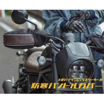 ハンドルカバー HC-OB7800 大型バイク&ビックスクーター用 キャメル MARUTO(大久保製作所)