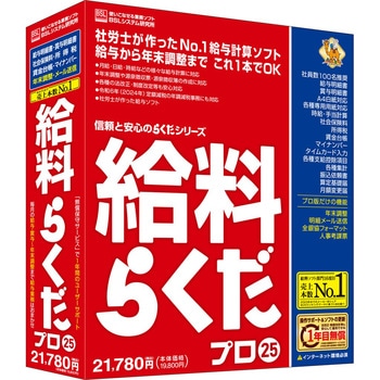 給料らくだプロ25 BSLシステム研究所