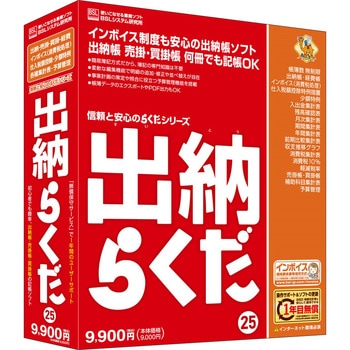 出納らくだ25 BSLシステム研究所