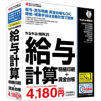 かるがるできる給料25 給与計算・明細印刷+賃金台帳 BSLシステム研究所