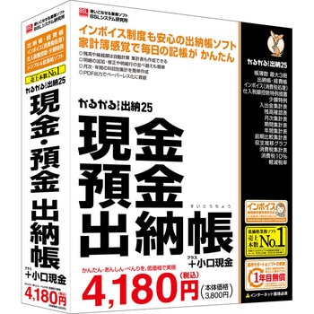 かるがるできる出納25 現金・預金出納帳+小口現金 BSLシステム研究所