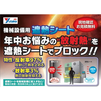 遮熱シート1m×10m(機械用) ユタカメイク