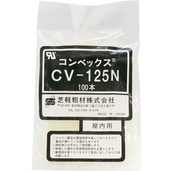 CV-125N 結束バンド(ナチュラルタイプ) 1袋(100本) 芝軽粗材 【通販