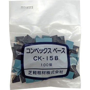 CK-15B コンベックスベース 1袋(100個) 芝軽粗材 【通販サイトMonotaRO】