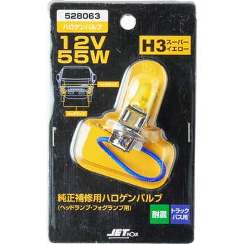 528063 ハロゲンバルブ H3 12V55W スーパーイエロー 1個 JET INOUE