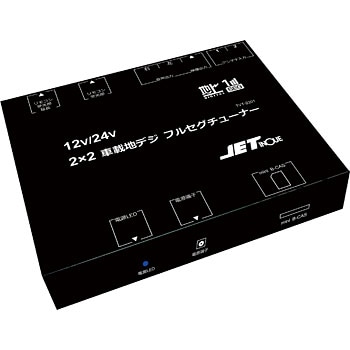 フルセグチューナー 2x2 Newタイプ Jet Inoue ジェットイノウエ 車用バックカメラ 通販モノタロウ
