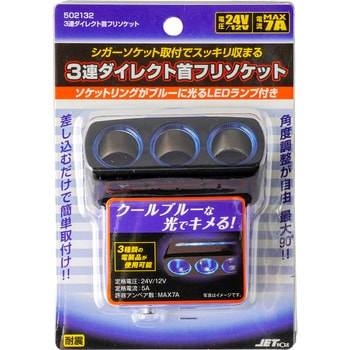 首ふりダイレクトソケット JET INOUE(ジェットイノウエ) DC24V対応電源用ソケット 【通販モノタロウ】