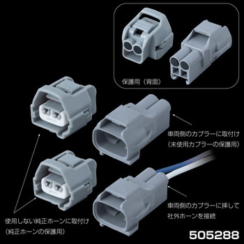 505288 純正殺しホーンカプラー 1個 JET INOUE(ジェットイノウエ) 【通販モノタロウ】