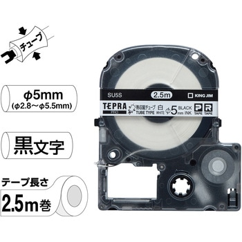 テプラPROテープ 熱収縮チューブ キングジム